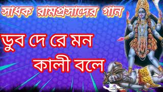 ডুব দে রে মন কালী বলে।। সাধক রামপ্রসাদ।। শ্যামা সঙ্গীত।।dub dere mon kali bole ।।