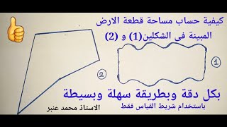 كيفية حساب مساحة قطعة أرض على شكل مضلع خماسي غير منتظم ومساحة قطعة أرض بها منحنيات