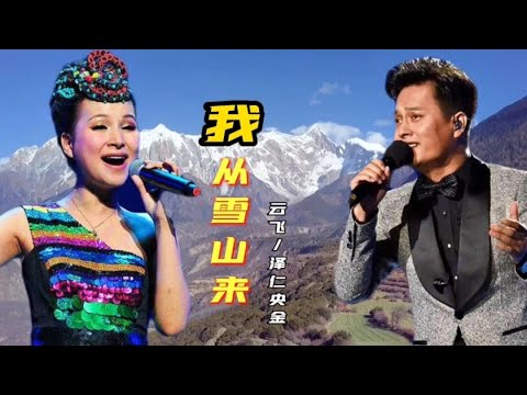 我从雪山来 - 流淌的歌声。 电视片《一江清水向东流》主题歌，演唱：云飞  泽仁央金。Tibetan folk songs