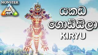යකඩ ගොඩ්සිලා | ARK: Survival Evolved - MONSTER ARK