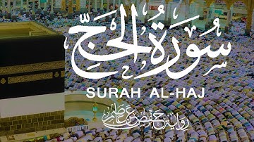 تلاوة عطرة لــسورة الحج - (كاملة) - | الشيخ أحمد خليل شاهين ترتيل مبارك Surat Al-Hajj
