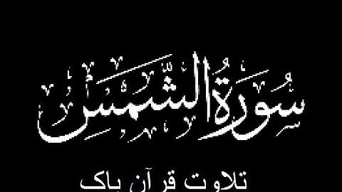 91-Surah-Ash-Shams (سورة الشمس)
