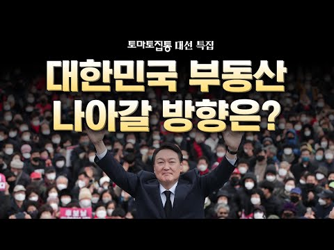 &amp;quot;윤석열 당선&amp;quot; 부동산 진단: 대한민국 부동산 나아갈 방향은?
