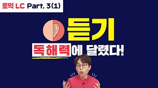 EBS토목달 토익 예상문제 특강 시즌2 [LC 17강]_Part 3(1)