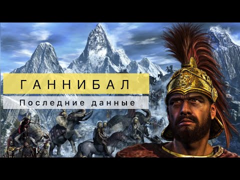 Переход Ганнибала через Альпы. Последние данные