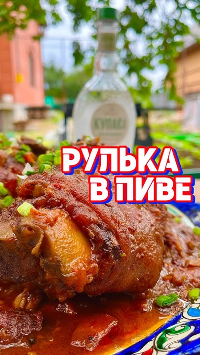 Лучший вариант РУЛЬКИ В КАЗАНЕ 🔥 #рулька #вказане #накостре #свинина # ...