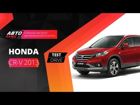 Тест-драйв Honda CR-V 2013