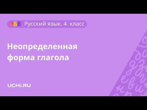 Русский язык 4 класс: неопределенная форма глагола