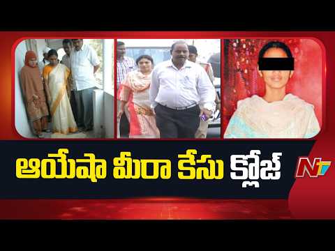 ఆయేషా మీరా కేసు క్లోజ్ | Ayesha Meera Mur*der Case | NTV Telugu - NTVTELUGU