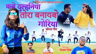 Kabe Dulhaniyan Tora Banaibo Goriya | khorta video | New Khortha song 2022 | Khortha super hit song