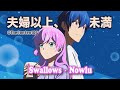 💗 Swallows · Nowlu 『Ep.12 More Than a Married Couple, But Not Lovers. 第12集 ED楽曲』 (Eng | Kan | Rom)