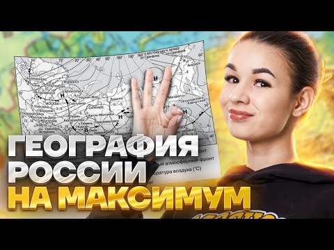 Повторяем всю географию России | География ОГЭ 2023 | Умскул