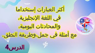 كلمات  أساسية ومهمة  في اللغة الإنجليزية،والمحادثات اليومية