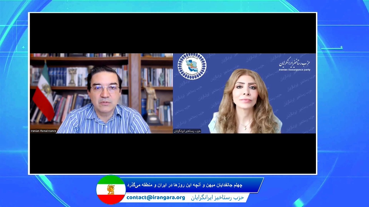 چهلم جانفدایان میهن و آنچه این روزها در ایران و منطقه می‌گذرد دکتر آرتیمیس اهورا ، دکتر شاهین نژاد