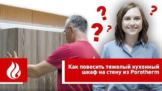 видео: Пошаговая инструкция, как повесить тяжелый кухонный шкаф на стену из керамических блоков Porotherm картинка: Пошаговая инструкция, как повесить тяжелый кухонный шкаф на стену из керамических блоков Porotherm