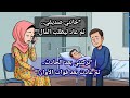 اختبار الصداقة والحب بعد الإعاقة قصة مؤثرة عن الخذلان والصبر والعوض من الله