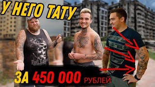 Сколько стоит твоя тату | цена ТАТУ в бедной ПРОВИНЦИИ