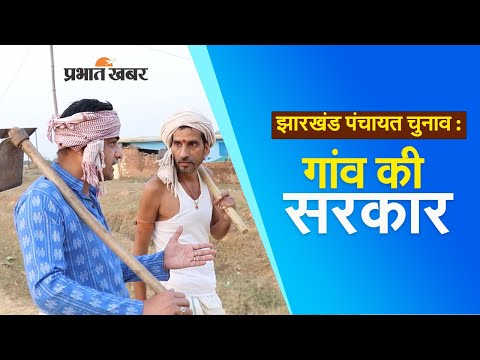 झारखंड पंचायत चुनाव 2022 : गांव की सरकार I short films I Prabhat Khabar