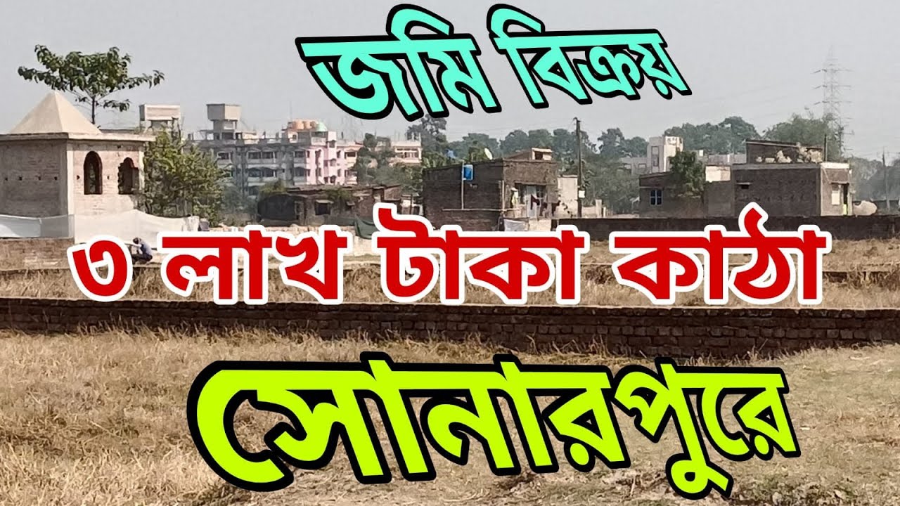 সোনারপুর স্টেশন থেকে সারে তিন কিলোমিটার দূর 12 ফুট রাস্তার পাশে জায়গা আছে শীঘ্রই যোগাযোগ করুন
