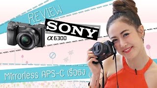 Sony A6300 Mirrorless APS-C เรือธงจากโซนี่ | เฟื่องลดา