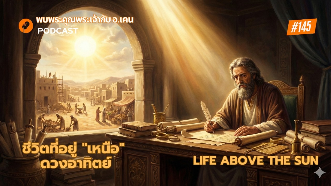 EP145.ชีวิตที่อยู่ 