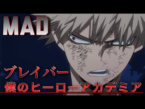 【MAD】僕のヒーローアカデミア×ブレイバー
