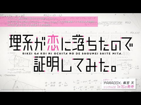 TVアニメ「理系が恋に落ちたので証明してみた。」OPムービートレーラー