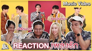 Reaction | #เพลงรัก Ost.แฟนผมเป็นประธานนักเรียน - Gemini Norawit | #liuchannel