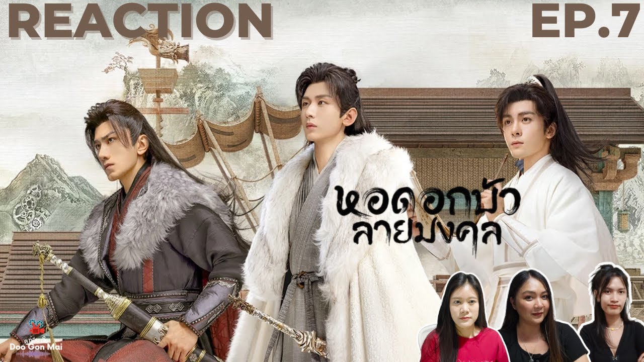 [Reaction] EP.7 หอดอกบัวลายมงคล (Mysterious Lotus Casebook) |พากย์ไทย| Doo Gon Mai Channel