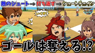 【検証】俺なら敵のシュートを打ち返してるだけで勝てる説【イナズマイレブンGO ストライカーズ 2013】