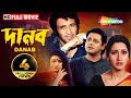 Danab (1997) | দানব | Victor,Tapash Paul, Rachana, Rituparna | Sachin Adhikari | Bengali Full Movie