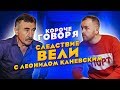 Короче говоря, следствие вели с Леонидом Каневским