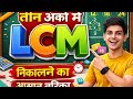तीन अंकों का LCM कैसे निकालें | LCM Trick in Hindi | Maths Easy Method 2026