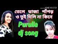 Tele vaja papor o tui dili na kine তেলে ভাজা পাঁপড় ও তুই দিলি না কিনে dj purulia song 2019