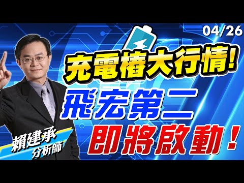 2023/04/26 充電樁大行情!飛宏第二，即將啟動! 賴建承分析師