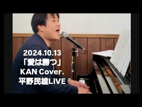 愛は勝つ/KAN Cover. 平野民雄LIVE at 新潟県妙高市 道の駅あらい  2024.10.13