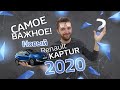 Самое важное о новом Renault Kaptur 2020