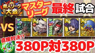 【ドラクエタクト】個人リーグ大会！マスターリーグ本選最終試合！優勝争い！380P対380Pの直接対決！！無課金で平凡に楽しむ遊び方