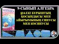 §24 ЕКІ БҰРЫШТЫҢ ҚОСЫНДЫСЫ МЕН АЙЫРЫМЫНЫҢ СИНУСЫ МЕН КОСИНУСЫ 1;9