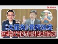 【寶島強強滾】《大罷免》骨牌效應從傅崑萁管家李慶隆被通緝開始!│陳東豪 主持 2025/05/05 【寶島強強滾】《大罷免》骨牌效應從傅崑萁管家李慶隆被通緝開始!│陳東豪 主持 2025/05/05