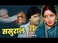 Sasural Full Movie : Arun Govil | Sadhana Singh | 80s Superhit Family Drama Movie