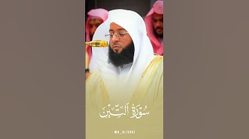 تلاوة جميلة لـ #سورة_التين | #بدر_التركي