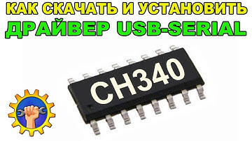 Драйвер ch340 / Скачать / Установить