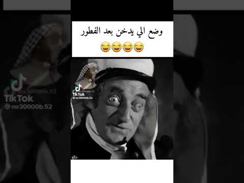 حلات واتس اب مضحكة وضع يدخن في رمضان  