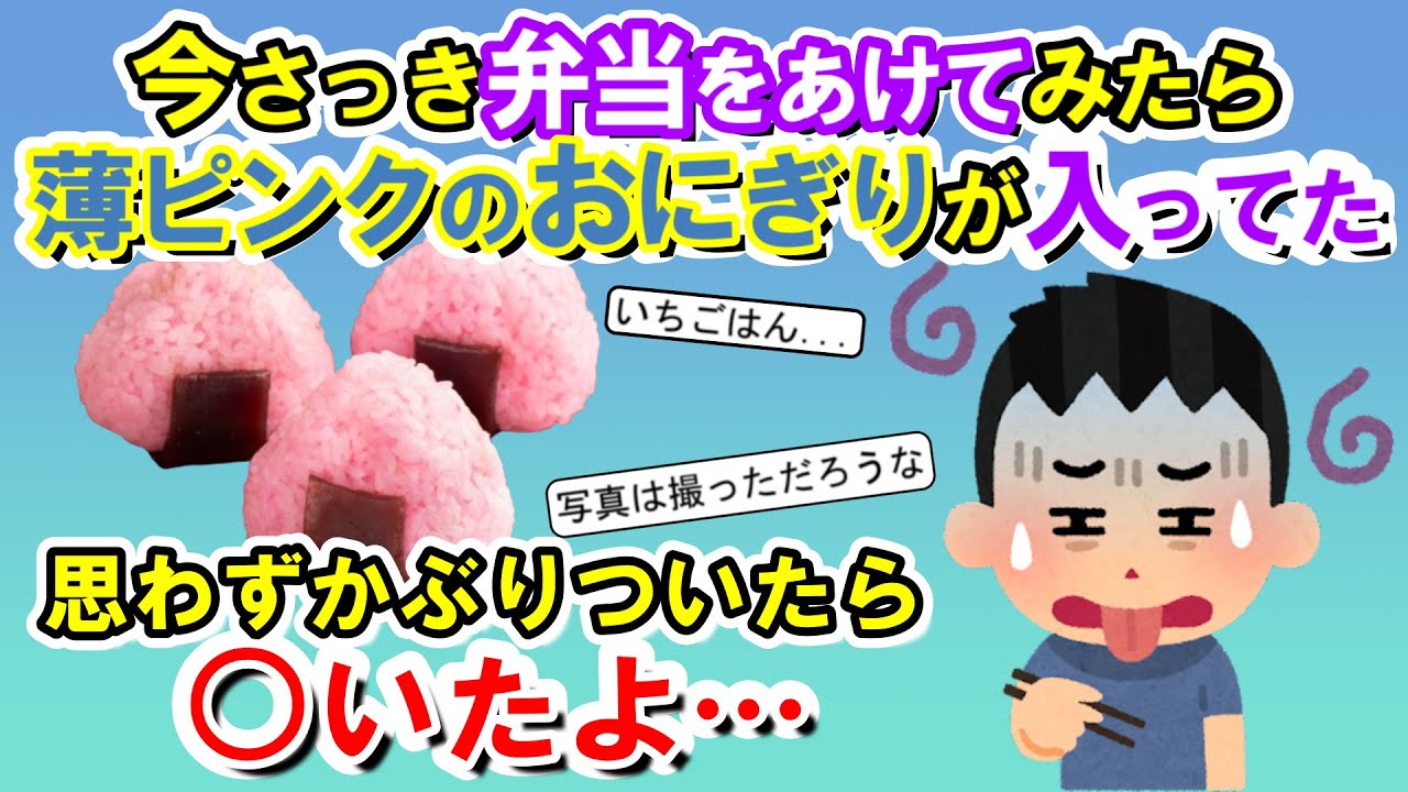 【2chメシマズ】今さっき弁当をあけたら、薄ピンクのおにぎりが入っていた。梅だと思って俺はかぶりついたよ。○いたよ…【2chスレ・ゆっくり解説】