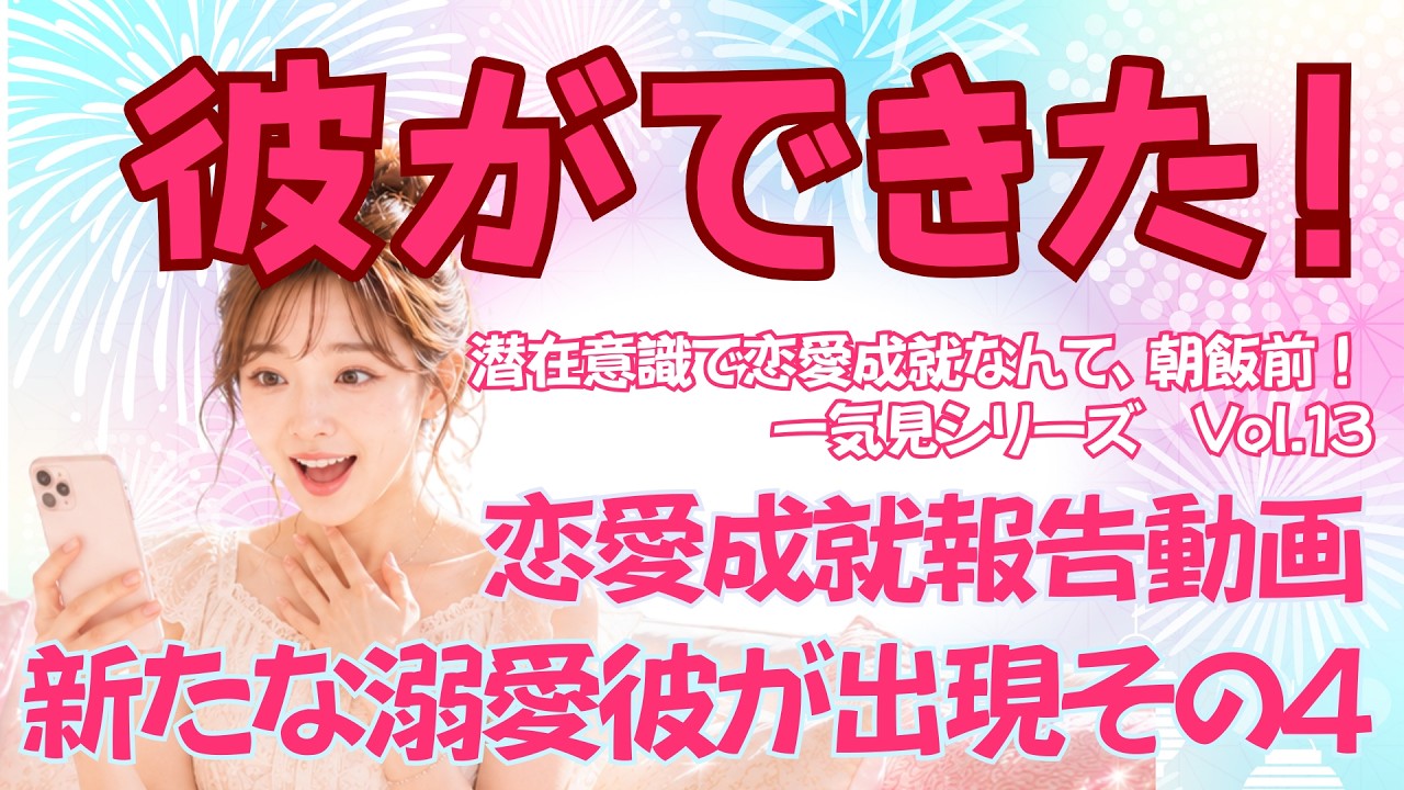 ほめ♡レンPresents潜在意識で恋愛成就なんて朝飯前！一気見シリーズVol.13 新たな溺愛彼が出現編 その4#潜在意識 #恋愛 #復縁 #片思い #引き寄せの法則