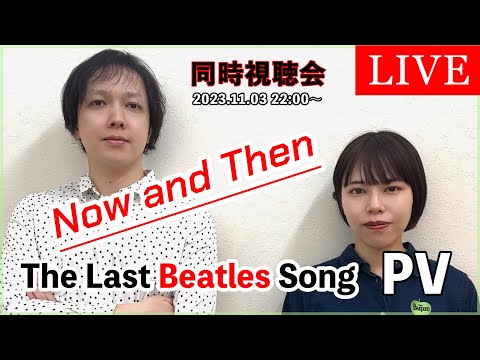 ビートルズ Now and Then PV 同時視聴会 | ビートルズ 最後 の 新曲 【 文学YouTuber ムー 】