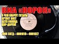 ВИА "НОРОК"  ‎– О Чем Плачут Гитары