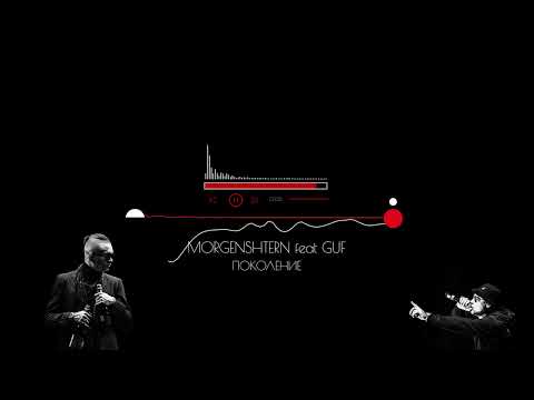 Morgenshtern (Моргенштерн) vs Guf (Гуф) DISS (Дисс) + Поколение. Хронология, все 3 трека.