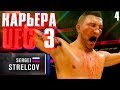 САМЫЙ ВАЖНЫЙ БОЙ !!! ○ UFC 3 ○ КАРЬЕРА [Career Mode] #4